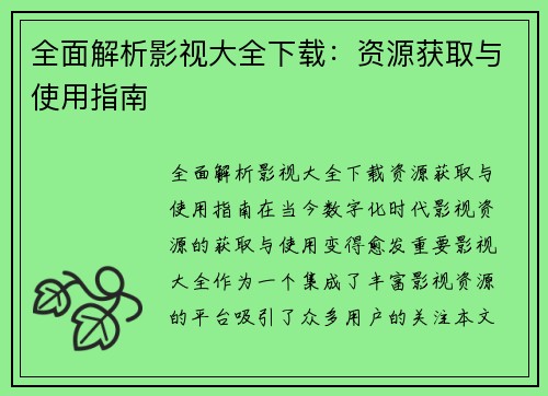 全面解析影视大全下载：资源获取与使用指南